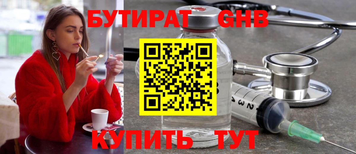 Бутират GHB  Вход с VPN  Кемерово 