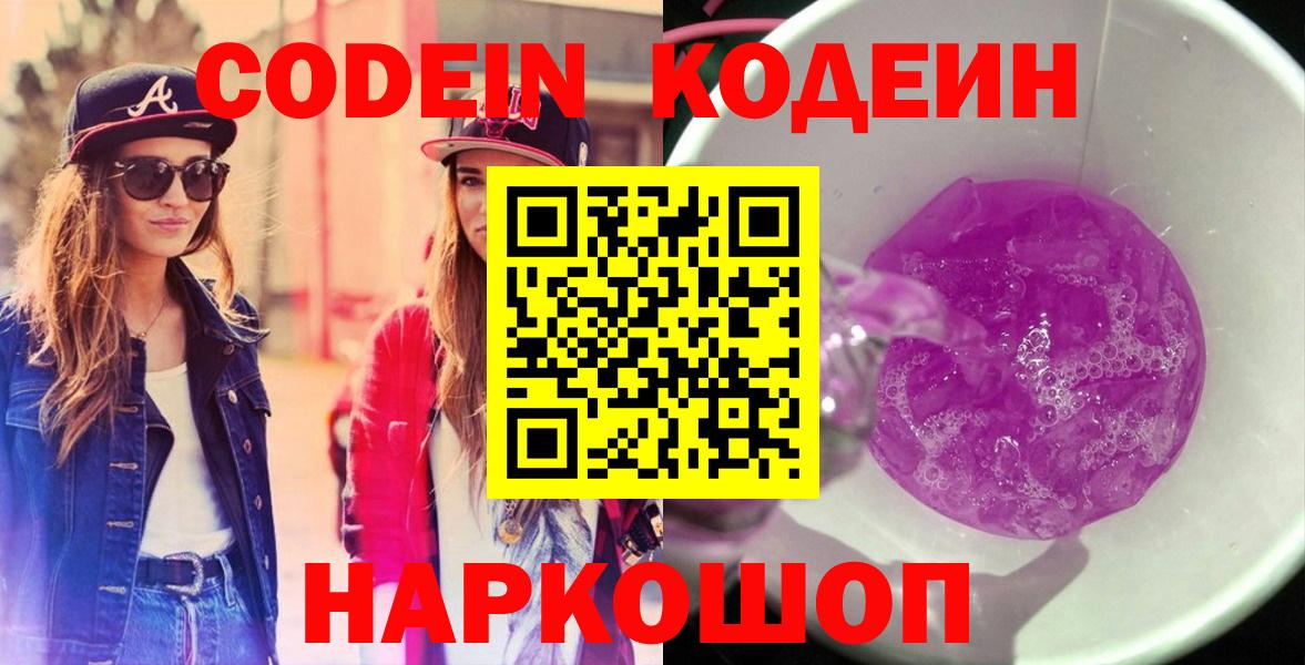 Codein напиток Lean (лин)  Кодеиновый сироп Lean Purple Drank  Кемерово 